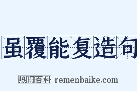 虽覆能复造句是什么意思的图片